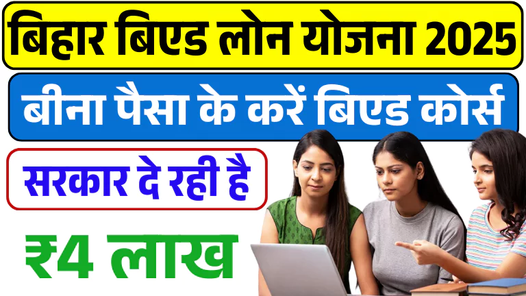 Bihar BEd Course Loan Yojana 2025