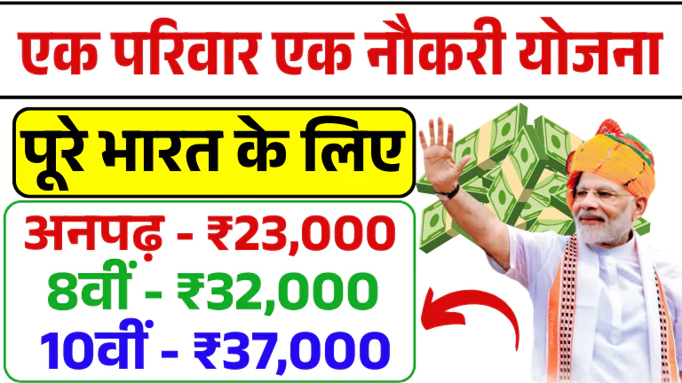 Ek Parivar Ek Naukri Yojana 2025