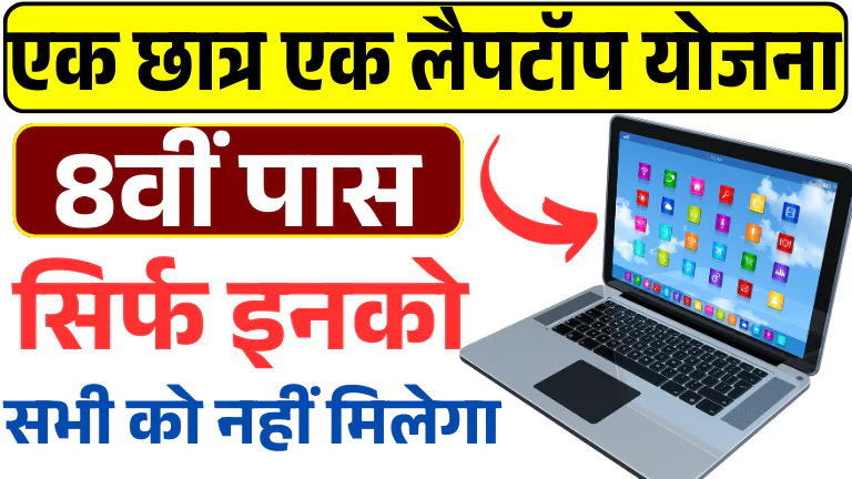 One Student One Laptop Yojana