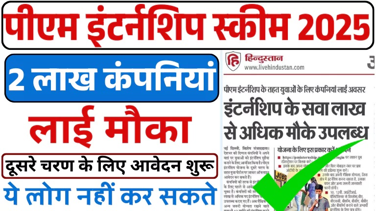 PM Internship Scheme 2025