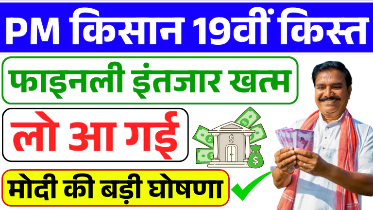 PM Kisan 19th Installment 2025