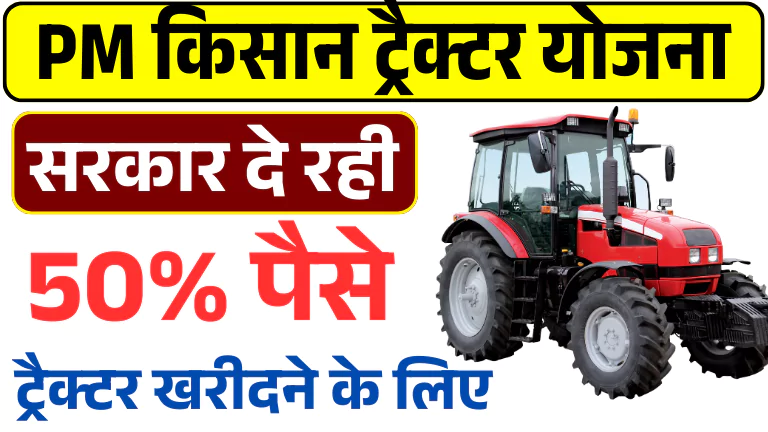 PM Kisan Tractor Yojana 2025