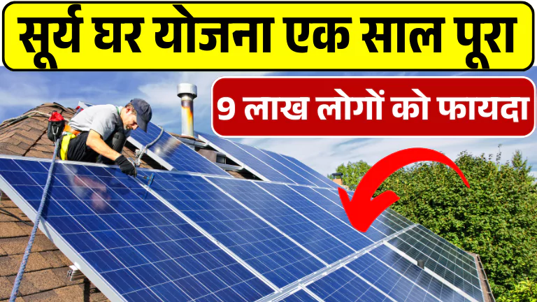 PM Surya Ghar Muft Bijli Yojana