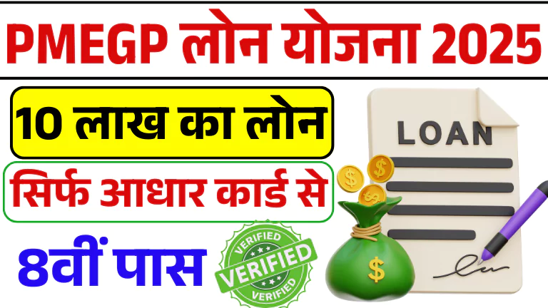 PMEGP Loan Yojana 2025