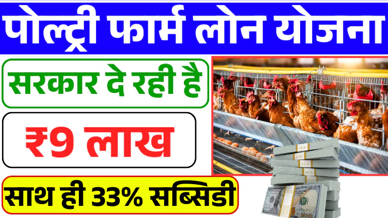 Poultry Farm Loan Yojana 2025