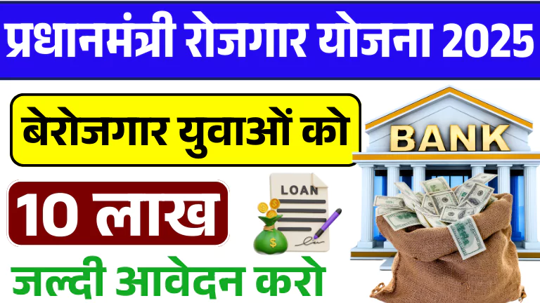 Pradhan Mantri Rojgar Yojana 2025
