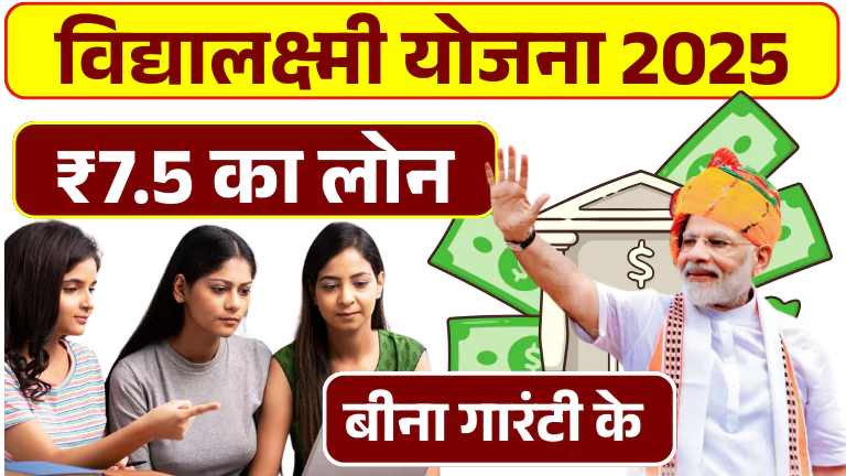 PM Vidyalaxmi Scheme 2025