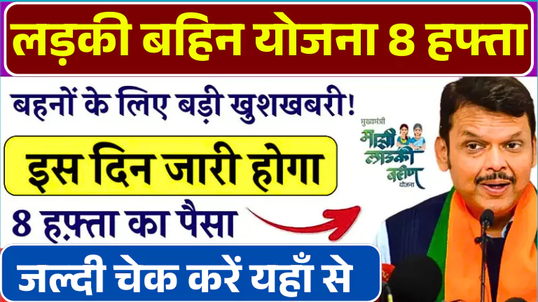Ladki Bahin Yojana 8th Hafta 2025