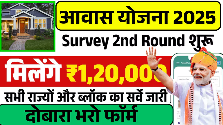 PM Awas Yojana Survey 2nd Round 2025