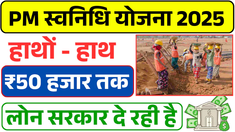 PM Svanidhi Yojana 2025