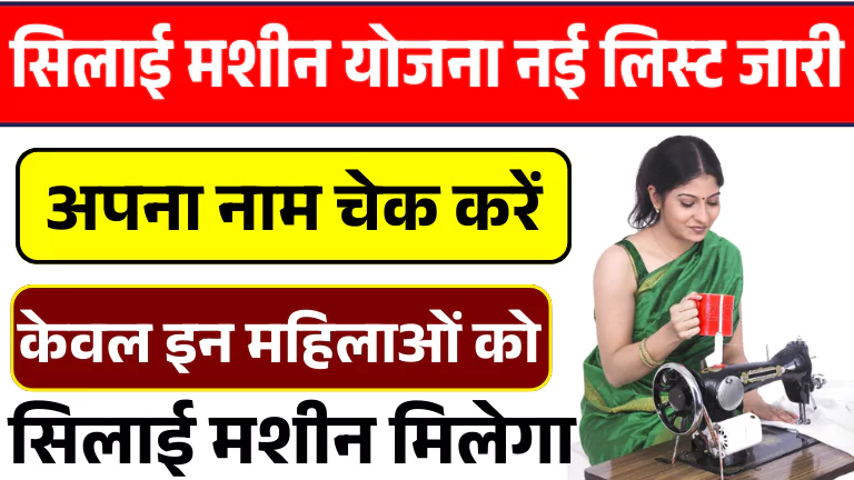 Silai Machine Yojana List 2025