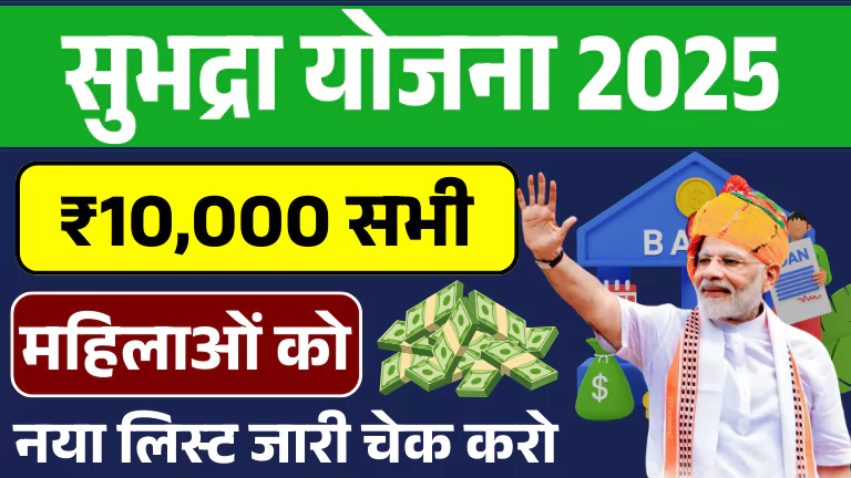 Subhadra Yojana 2025