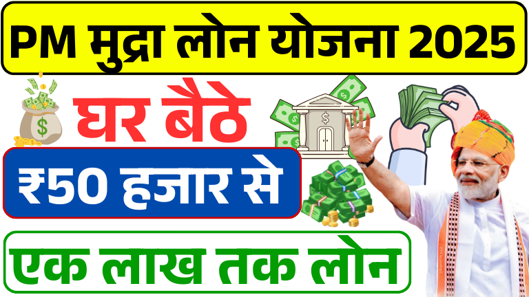 PM Mudra Loan Yojana 2025 Apply Online