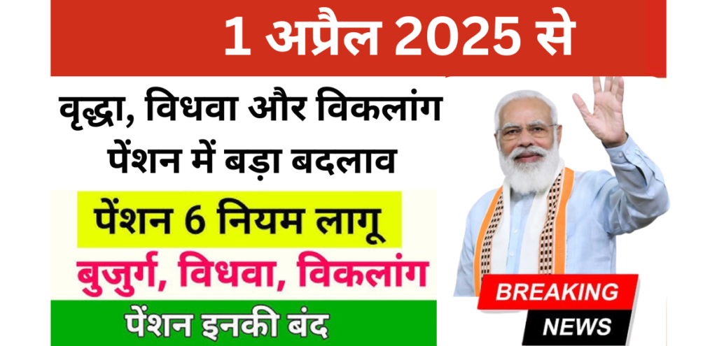 वृद्धा, विधवा और विकलांग पेंशन में बदलाव, New Pension Rules 2025