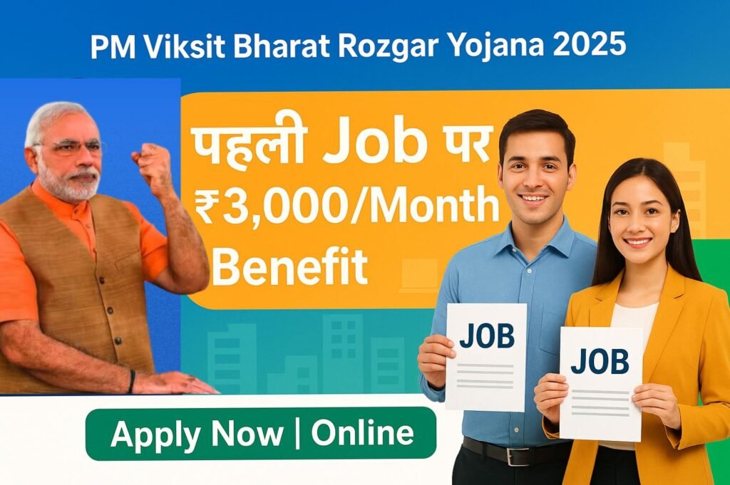 प्रधानमंत्री विकसित भारत रोजगार योजना 2025: पहली नौकरी पर ₹3,000 प्रतिमाह का लाभ, जानें आवेदन प्रक्रिया